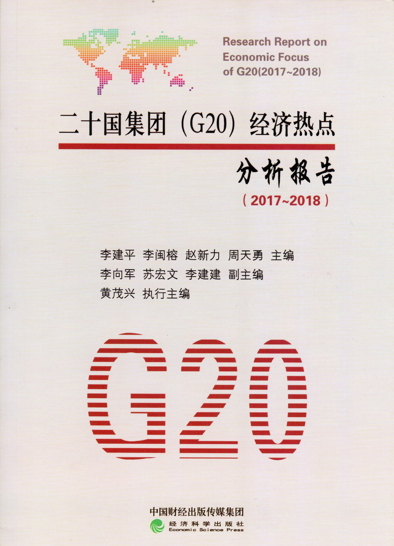 99操B网站二十国集团（G20）经济热点分析报告（2017-2018）